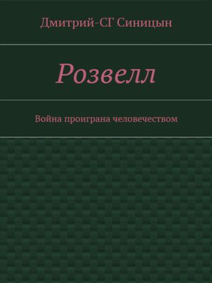 cover image of Розвэлл